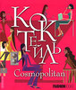 книга Коктейль Cosmopolitan