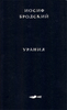 Книга "Урания" И.Бродский