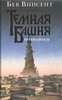 Бев Винсент  "Темная Башня. Путеводитель "