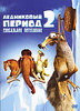 Ледниковый период 2: Глобальное потепление (Ice Age 2)