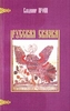 В. Пропп "Русская сказка"