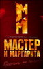 Мастер и Маргарита (DVD)