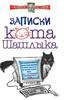 Алекс Экслер"Записки кота Шашлыка "