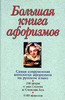 Книга афоризмов