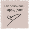 много-много гарридраков