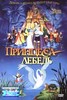 DVD "Принцесса Лебедь"