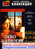 Окно напротив на dvd