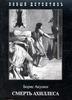 Б.Акунин "Смерть Ахиллеса"