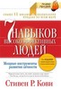 Книга С.Кови 7 навыков высокоэффективных людей