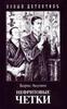 Б.Акунин "Нефритовые четки"