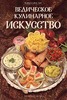 Книга "Ведическое кулинарное  искусство"