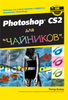 Photoshop CS2 для чайников