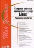 Создание сетевых приложений в среде Linux