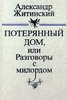 Александр Житинский, "Потерянный дом, или разговор с милордом".