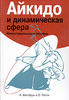 А. Вестбрук, О. Ратти Айкидо и динамическая сфера: иллюстрированное пособие