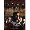 dvd "Код да Винчи"