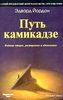 Книга "Путь камикадзе" 2-е издание