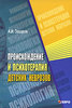А. И. Захаров Происхождение и психотерапия детских неврозов