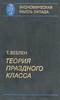 Книжка Т. Веблена "Теория праздного класса"