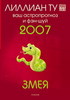 "Змея: ваш астропрогноз и фэн–шуй на 2007 год"