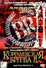 Королевская битва (Battle Royale) I и II