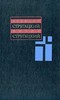 А. Стругацкий, Б. Стругацкий. Собрание сочинений в 11 томах.