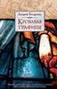 "Кровавая Графиня" А. Кодреску