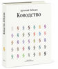 Книга "Ководство", Артемий Лебедев