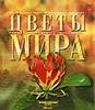 Книга - Цветы мира (Из серии самые красивые и знаменитые)