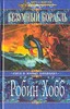 Робин Хобб,  Сага о живых кораблях - Безумный Корабль и/или Корабль Судьбы