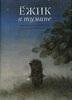 Ёжик в тумане, книжка