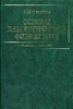 Основы патологической физиологии