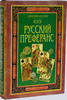 Дмитрий Лесной "Русский преферанс"
