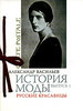 Александр Васильев "История моды. Выпуск 1. Русские красавицы"