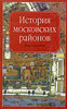 История московских районов. Энциклопедия