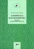 Книжка Клиническая фармакокинетика. Практика дозирования лекарств