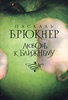 книга Паскаля Брюкнера "Любовь к ближнему"