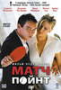 фильм "Match Point" на языке оригинала