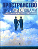 Книга - Пространство другими словами. Французские поэты XX века об образе в искусстве