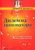 Клейтон М. Кристенсен Дилемма инноватора. Как из-за новых технологий погибают сильные компании