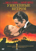 DVD Унесенные ветром