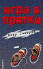 Клэр Сэмбрук "Игра в прятки"