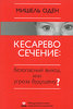 Мишель Оден "Кесарево сечение: безопасный выход или угроза будущему?"