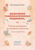 Мэссимунд Б. Панос "Домашняя гомеопатическая медицина, или Полное руководство по семейной гомеопатии"