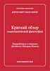 Гибсон Миллер «Краткий обзор гомеопатической философии»