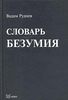 Вадим Руднев. Словарь безумия