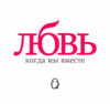 Любовь