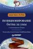 Книга "Позиционирование. Битва за умы" Джек Траут, Эл Райс