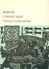 Беовульф. Старшая Эдда. Песнь о нибелунгах