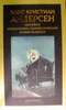 Андерсен "Собрание сочинений в 4-х томах. Юбилейное в новых переводах"